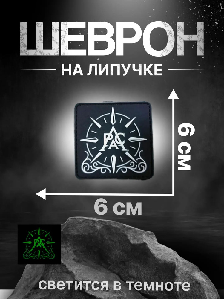 Патч *PAG* светящийся #1