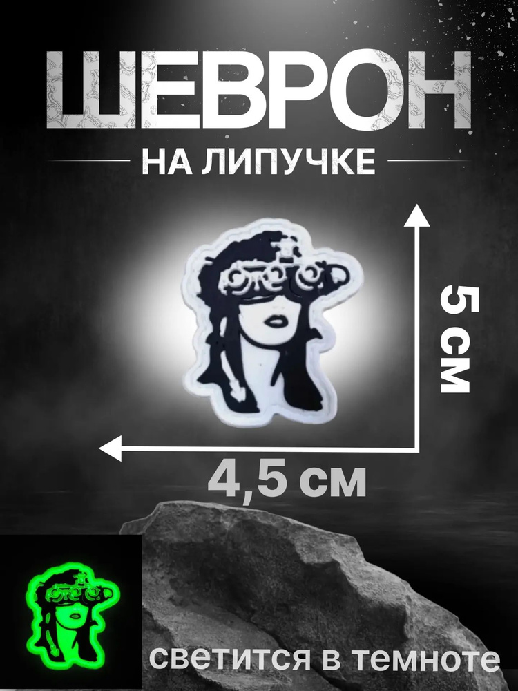 Патч Девушка с ПНВ #1