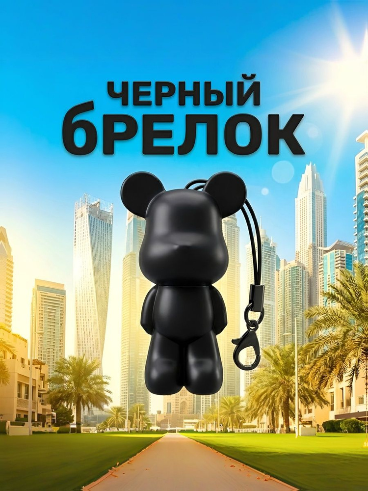 мишка-брелок #1