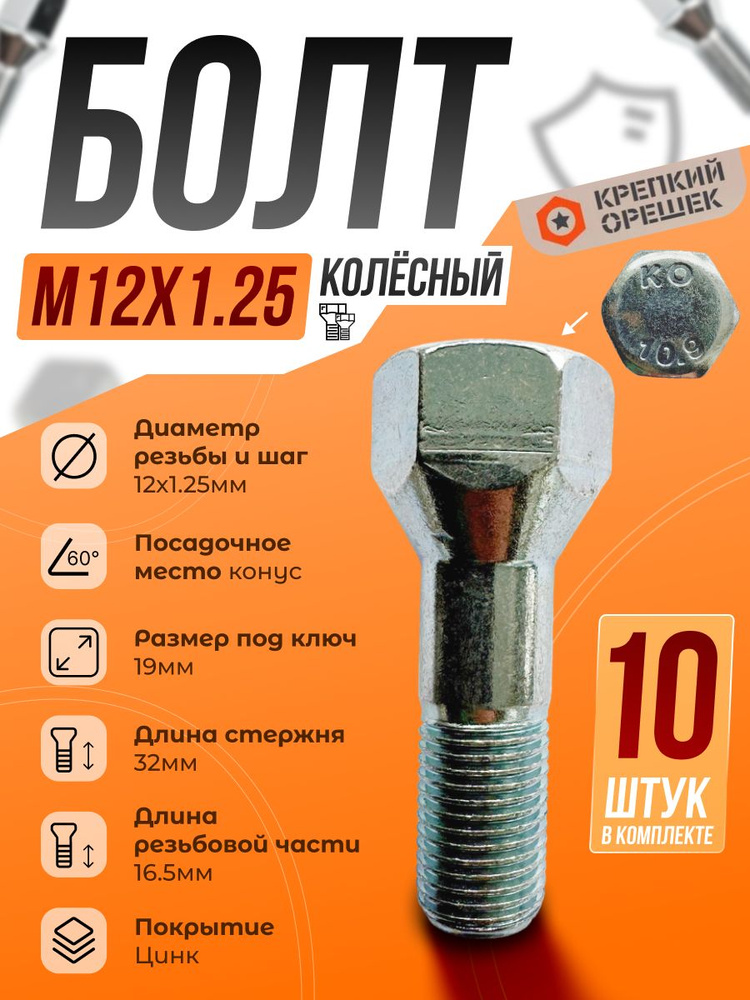 Болт М12х1,25х23 колесный 2108-15 (50/30,5 ключ 19) цинк (КРЕПКИЙ ОРЕШЕК)(10.9)