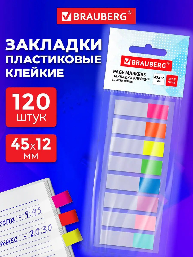 Закладки для книг самоклеящиеся, стикеры для заметок, наклейки канцелярские набор 120 штук, 45х12 мм, #1