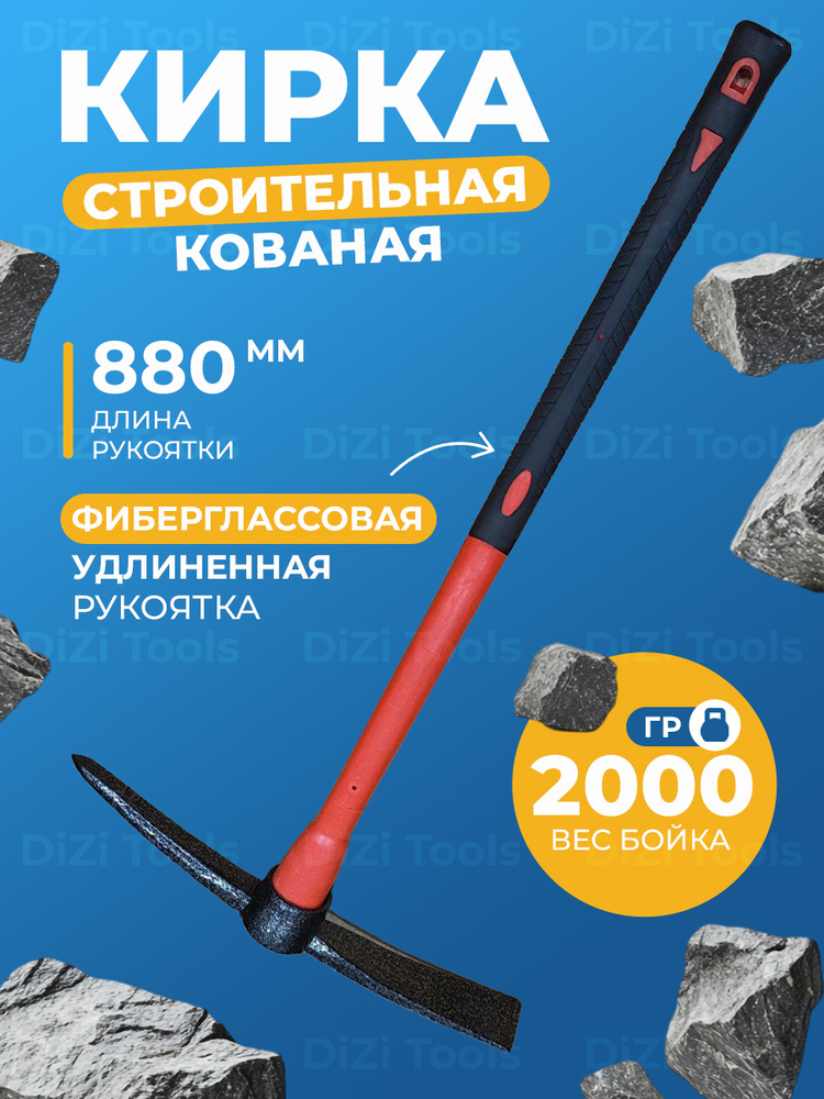 Кирка строительная каменщика для камня, льда, демонтажных и земляных работ кайло с фиберглассовой удлиненной #1