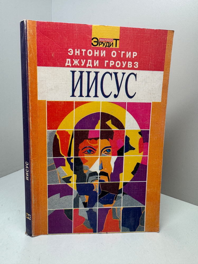 Иисус #1