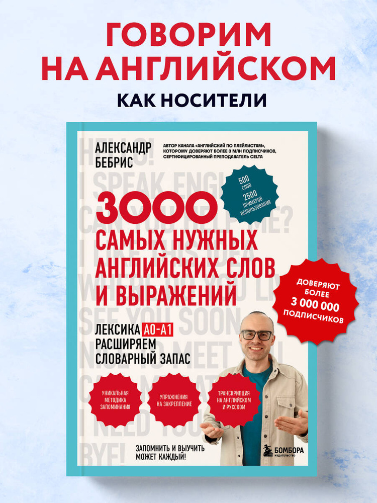 Лексика. 3000 самых нужных английских слов и выражений. А0-А1 | Бебрис Александр Олегович #1