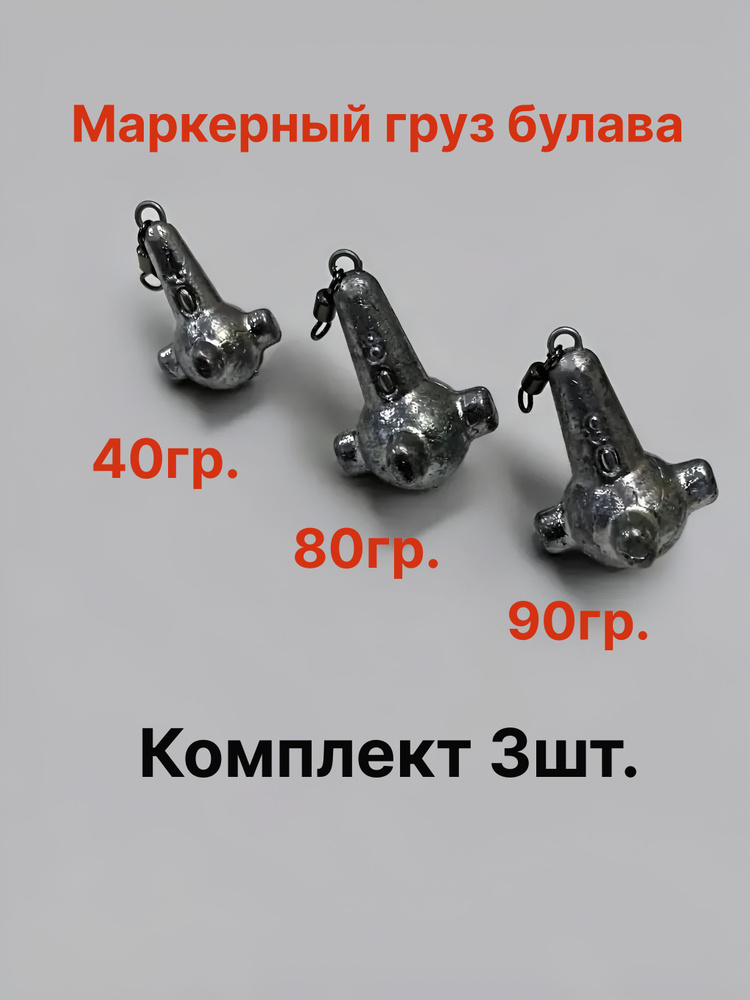 Маркерный груз булава 3шт.-40гр., 80гр.,90гр. #1