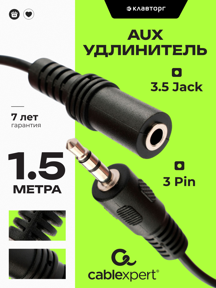 Кабель аудио удлинитель Cablexpert, джек 3.5, 1.5м, черный #1