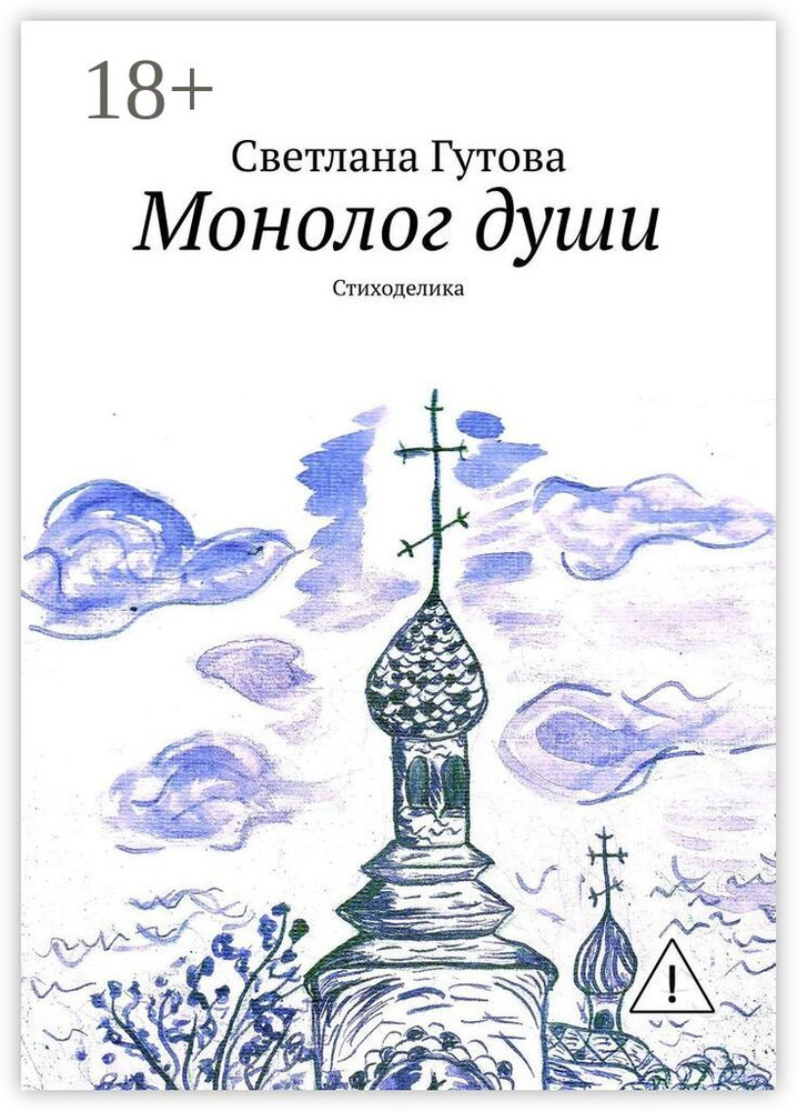 Монолог души. Стиходелика | Гутова Светлана #1