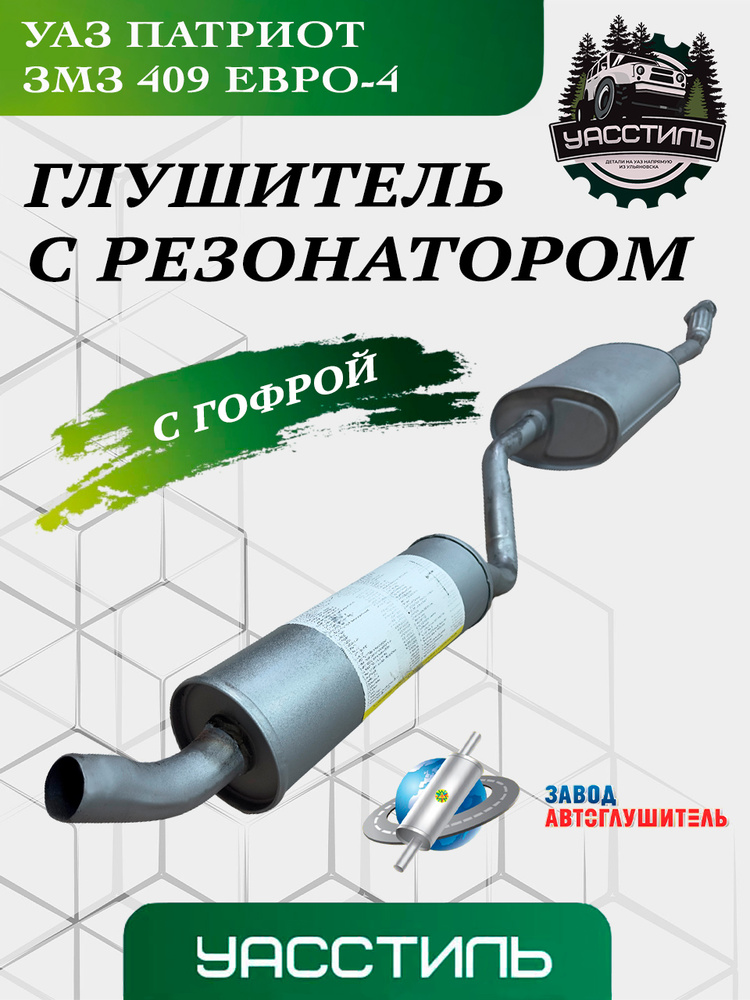 Глушитель УАЗ 3163 ЕВРО-4 с гофрой ПРЕМИУМ