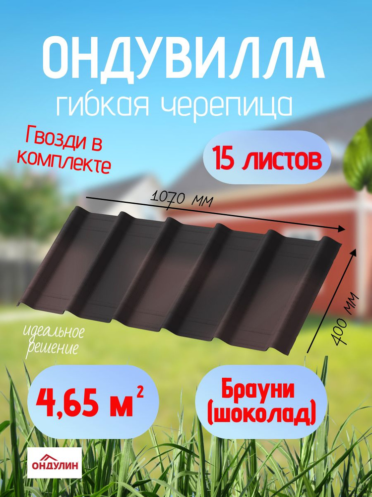 Черепица ондувилла #1