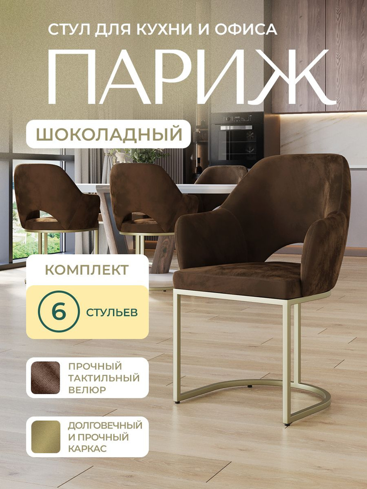 Комплект стульев для кухни и офиса 6 шт ПАРИЖ от RIHOT. Коричневый велюр, золотой каркас, со спинкой #1