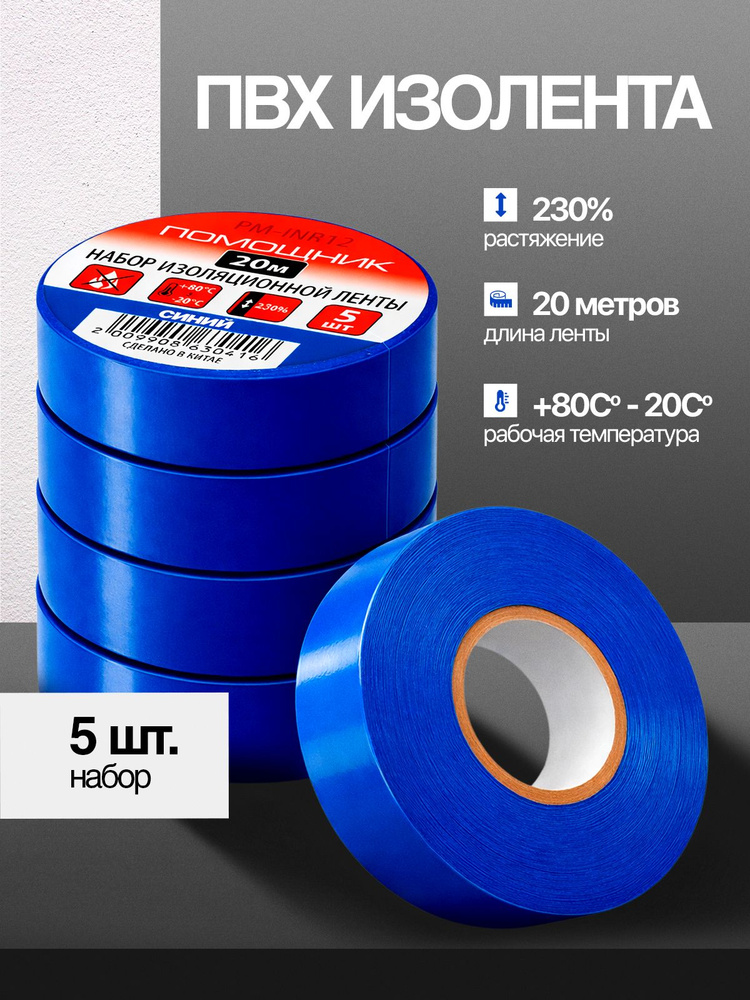 Изолента 19х20м (синяя) Technik
