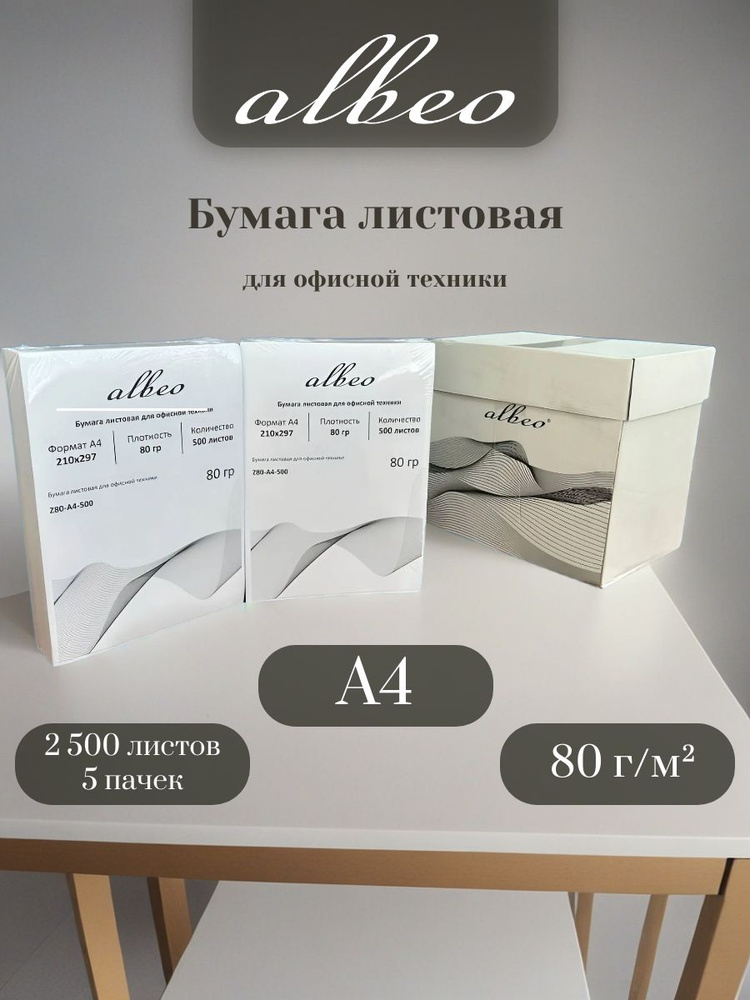 Бумага для принтера Albeo А4, 210х297, 500 листов х 5 уп. #1