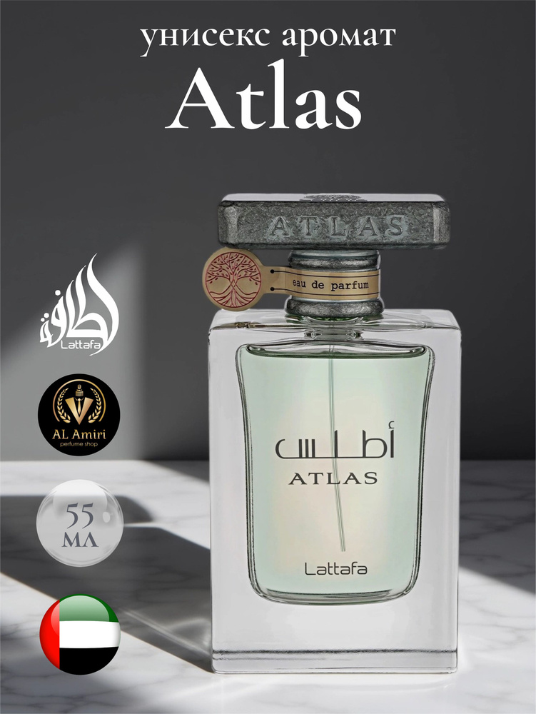 Парфюмерная вода Atlas, Lattafa Perfumes, 55 мл купить на OZON по