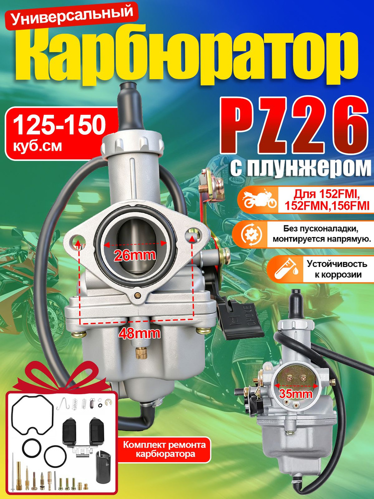 Карбюратор PZ26 с ремонтным комплектом и поплавком 125 150 кубов для