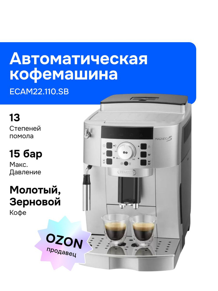 DeLonghi ECAM22.110.SB Автоматическая кофемашина, с ручным капучинатором, серебристая #1