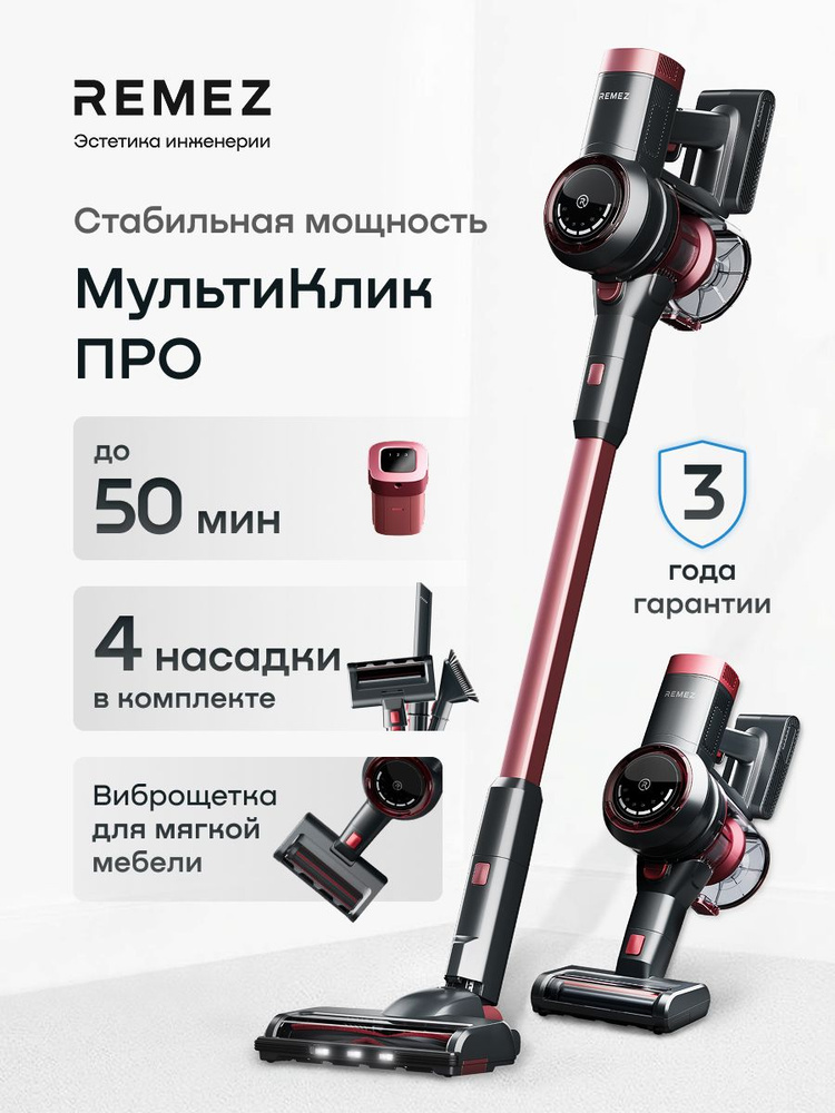 Беспроводной вертикальный пылесос для сухой уборки REMEZ Мультиклик ПРО, RMVC-503 #1