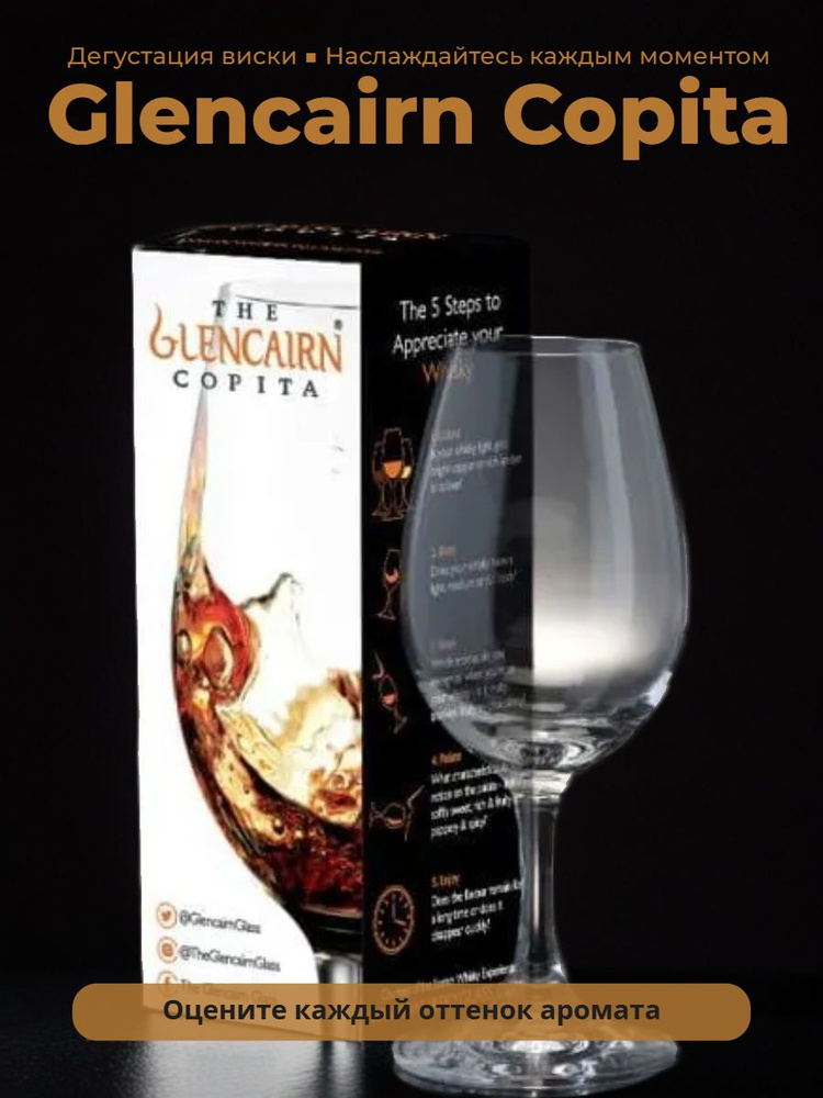 Бокал Glencairn Copita, в индивидуальной упаковке, 170мл #1