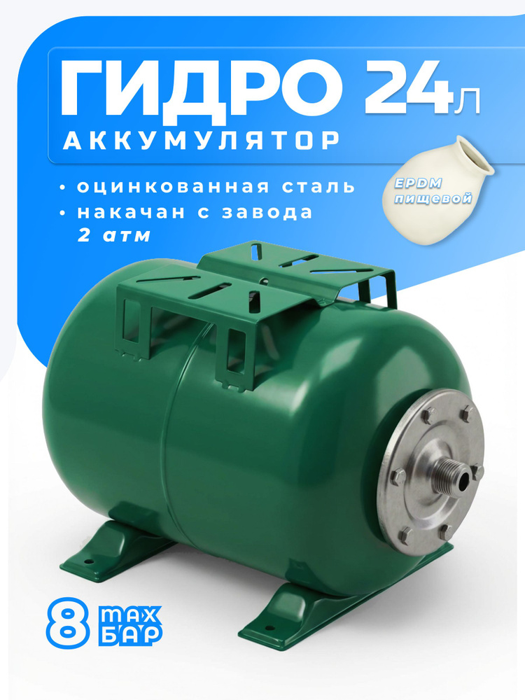 Гидроаккумулятор 24л #1