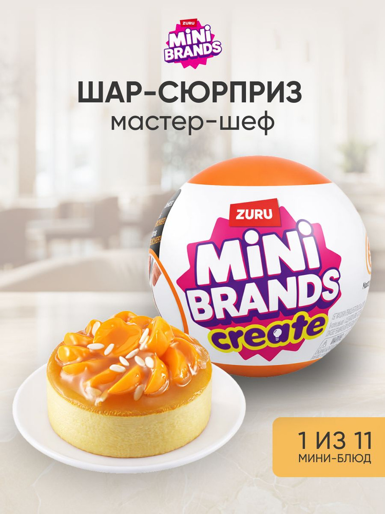 Набор для творчества миниатюр. Мини еда, шар сюрприз. ZURU MINI BRANDS MASTER CHEF, игрушки для девочек #1