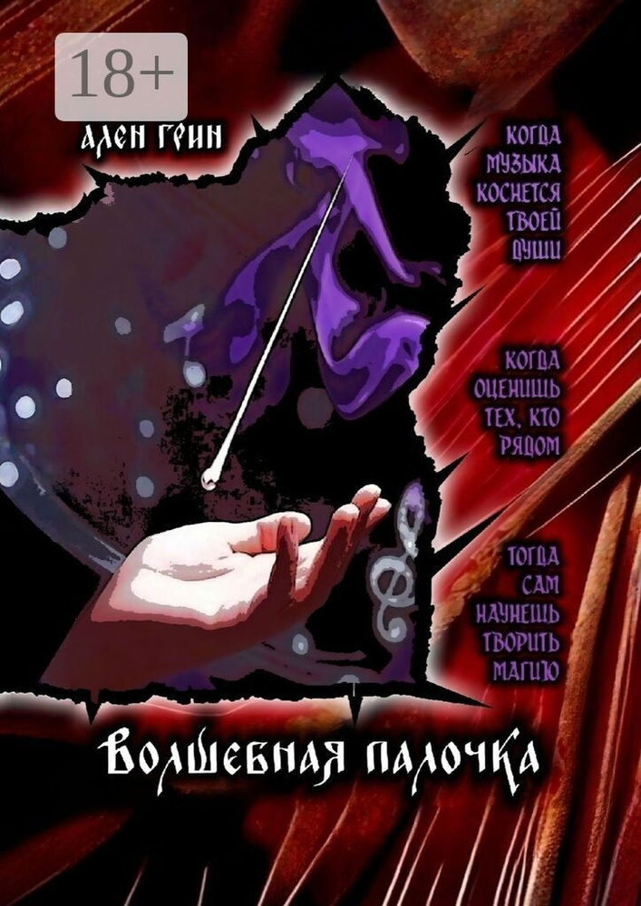Волшебная палочка #1
