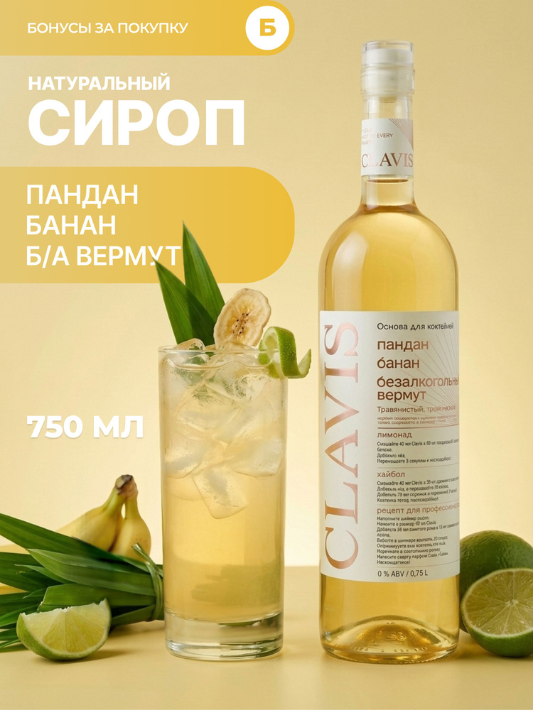 Основа для напитка, сироп для коктейлей и лимонадов Банан, Пандан, Безалкогольный вермут, 750мл Clavis #1