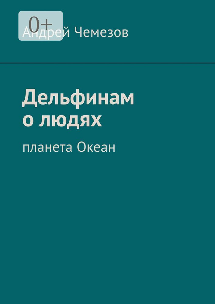 Дельфинам о людях. Планета Океан | Чемезов Андрей #1