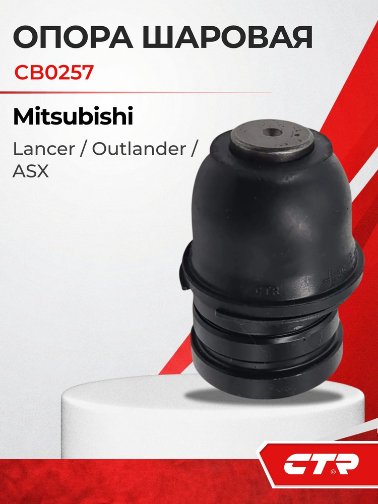 Опора шаровая MITSUBISHI ASX/LANCER 00-09/OUTLANDER 02- пер.подв.ниж. CTR