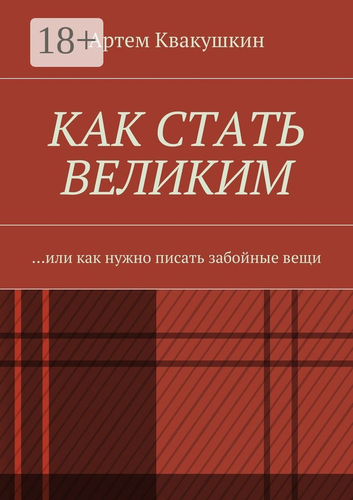 Как стать великим. Или как нужно писать забойные вещи | Квакушкин Артем #1