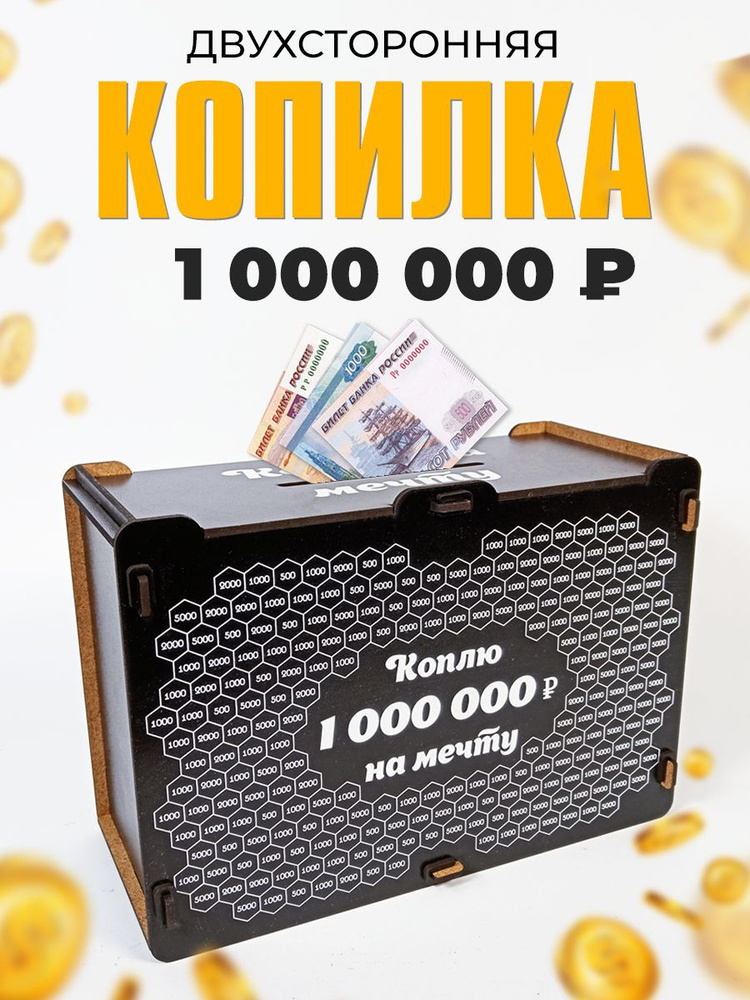 Копилка большая для денег на миллион #1