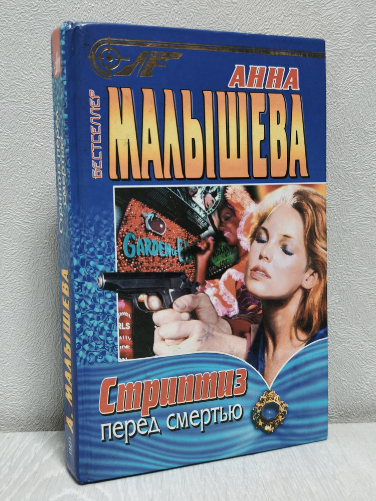 Стриптиз перед смертью #1