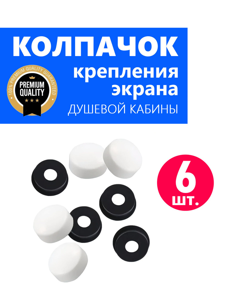 Колпачок ERLIT для крепления экрана поддона душевой кабины, белый глянцевый NEW ABS пластик, 6 шт. #1