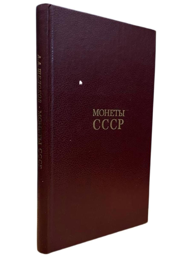 Монеты СССР #1