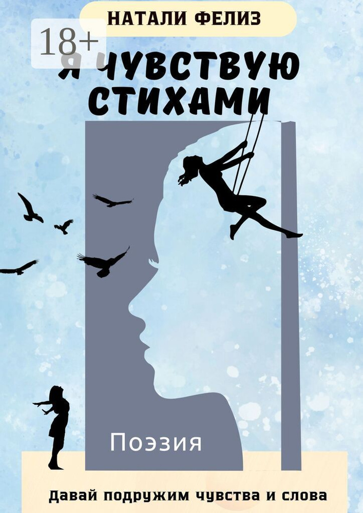 Я чувствую стихами. Давай подружим чувства и слова #1
