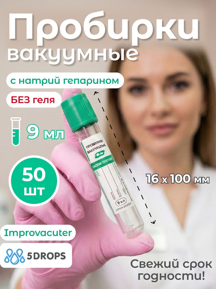 Пробирки вакуумные 9 мл с натрий гепарином без геля 16х100 мм, 50 шт, для исследования плазмы, Improvacuter #1
