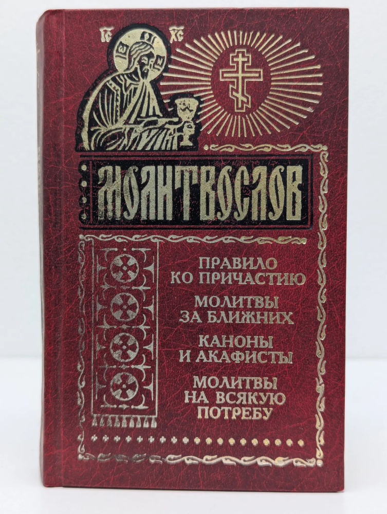 Молитвослов #1