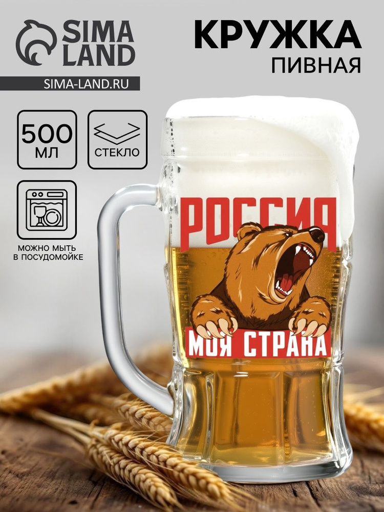 Кружка пивная "Россия, моя страна", 500 мл #1