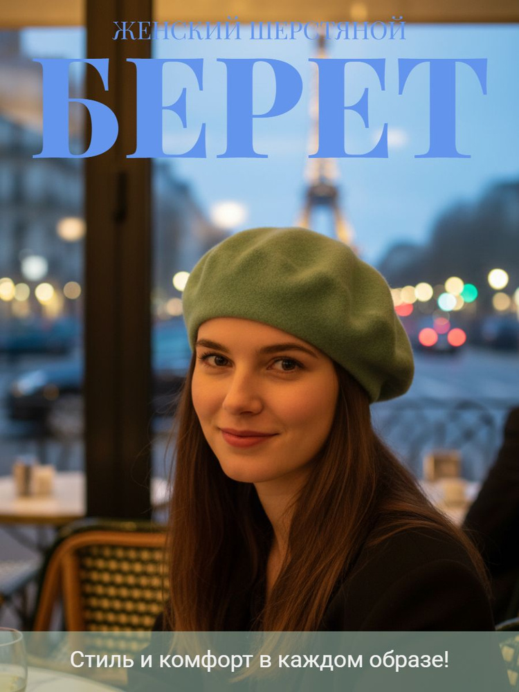 Берет LERAY #1
