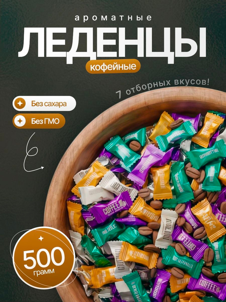 Китайские Кофейные Конфеты, Ассорти 7 вкусов, 500 г #1