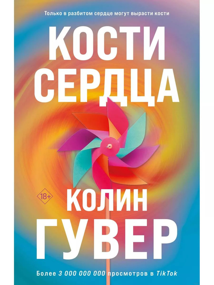 Кости сердца #1