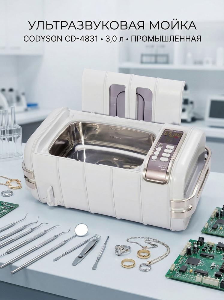 Codyson Ультразвуковая мойка, CD-4831, 3,0 л стерилизатор
