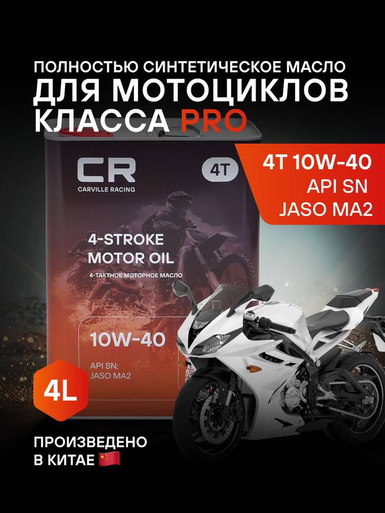 Масло моторное 4T 20W-50 синт. API SN, JASO MA2 (4л) (CARVILLE RACING)