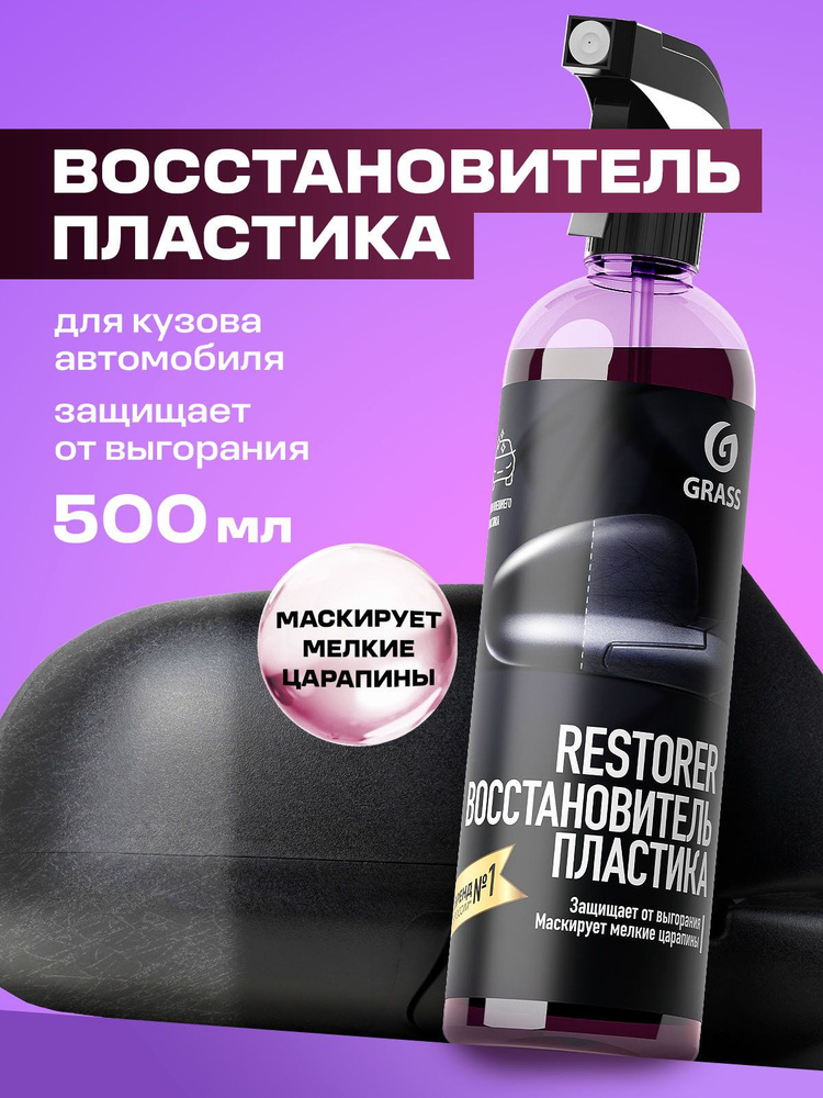 Grass Восстановитель пластика "Restorer", 500мл #1