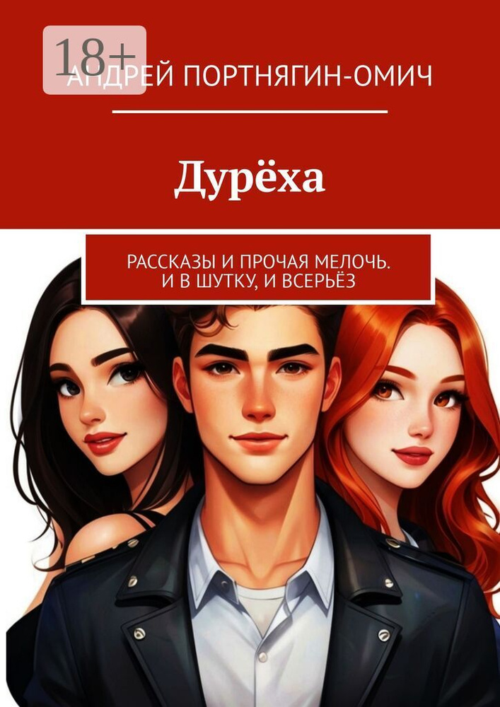 Дурёха. Рассказы и прочая мелочь. И в шутку, и всерьёз | Портнягин-Омич Андрей #1