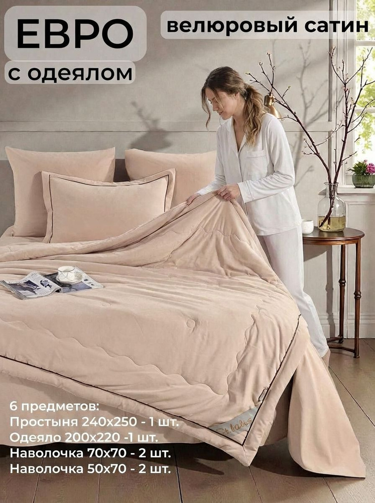 Комплект постельного белья с одеялом, Бархат, Сатин, Евро #1