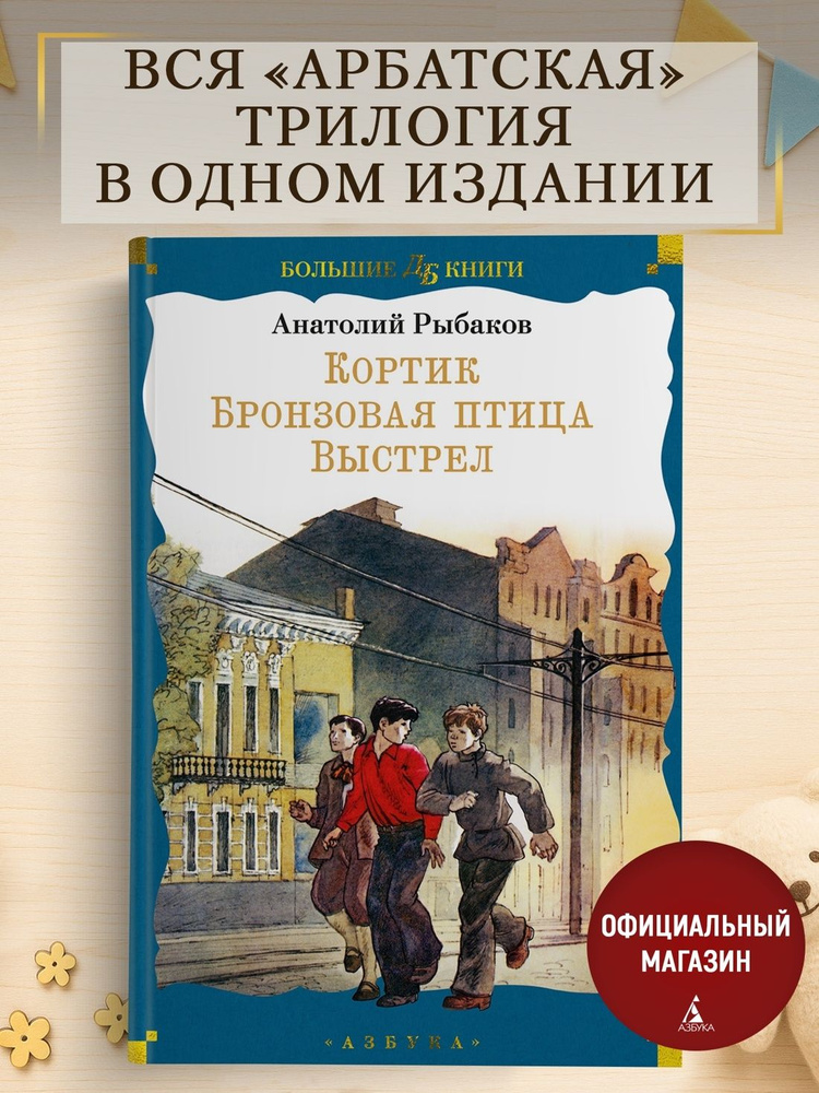 Кортик. Бронзовая птица. Выстрел | Рыбаков Анатолий Наумович #1