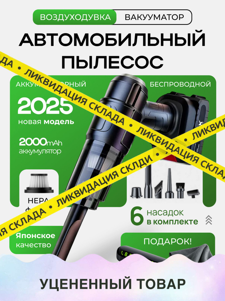 Беспроводной пылесос для автомобиля аккумуляторный мощный / Автомобильный пылесос #1