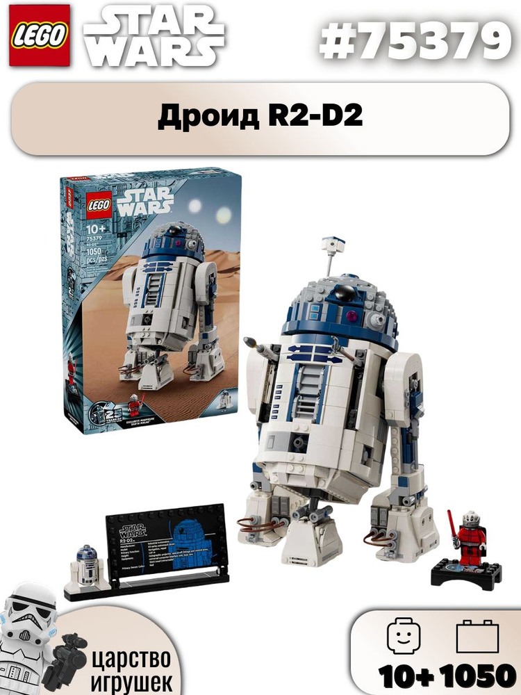 Конструктор LEGO Star Wars Дроид R2-D2, 1050 деталей, 75379 #1