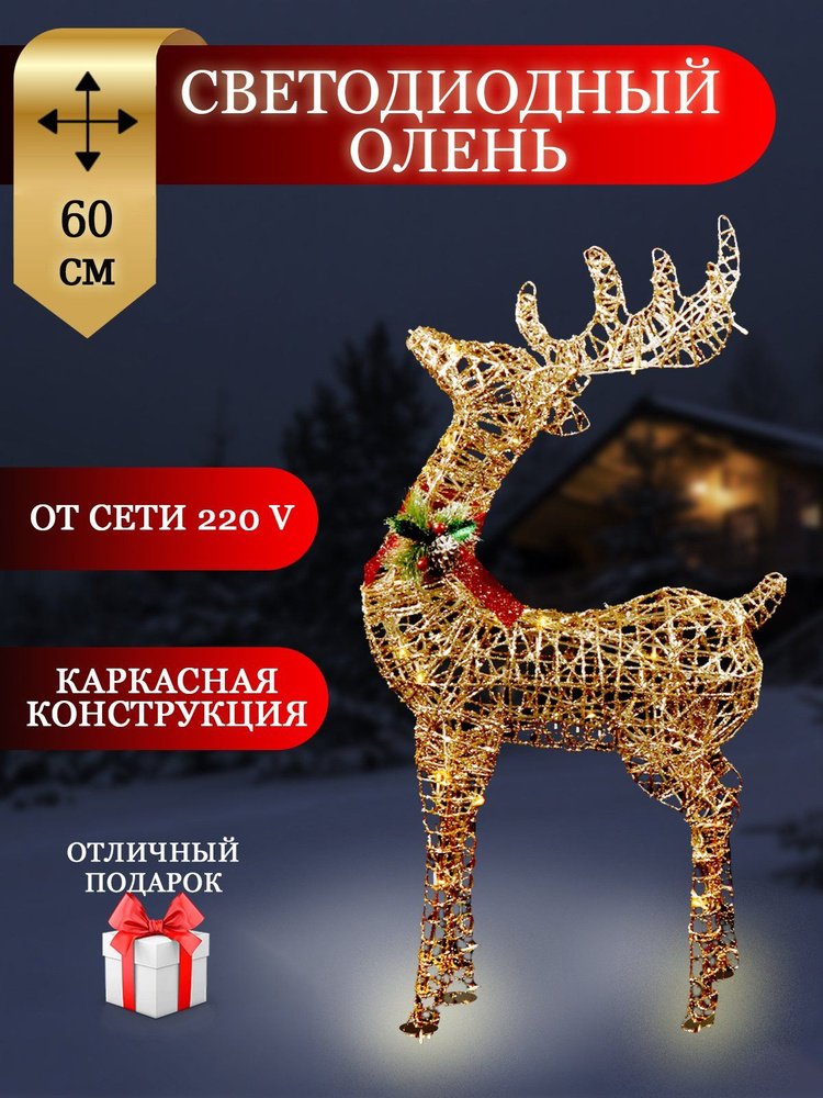 Фигурка декоративная Олень, 60 см, 50 LED, 220 В #1