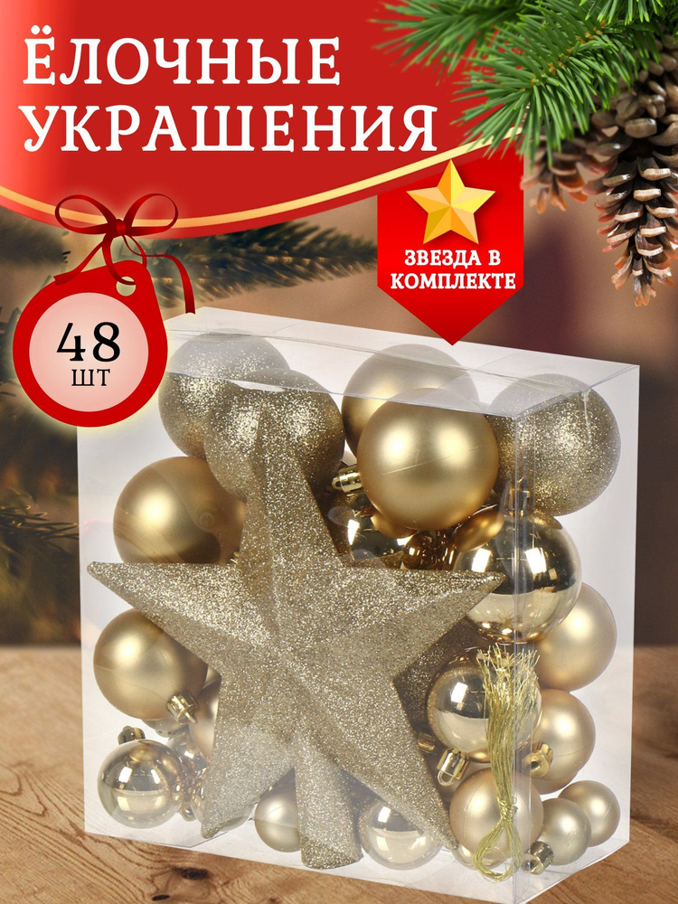 Набор елочных украшений 48 шт, золото, пластик #1