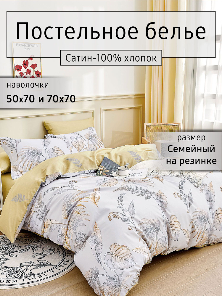 Elintale Комплект постельного белья, Сатин, Семейный, наволочки 50x70, 70x70 #1
